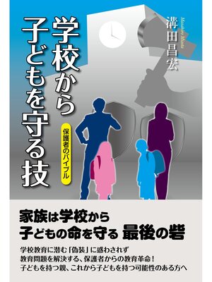 cover image of 学校から子どもを守る技